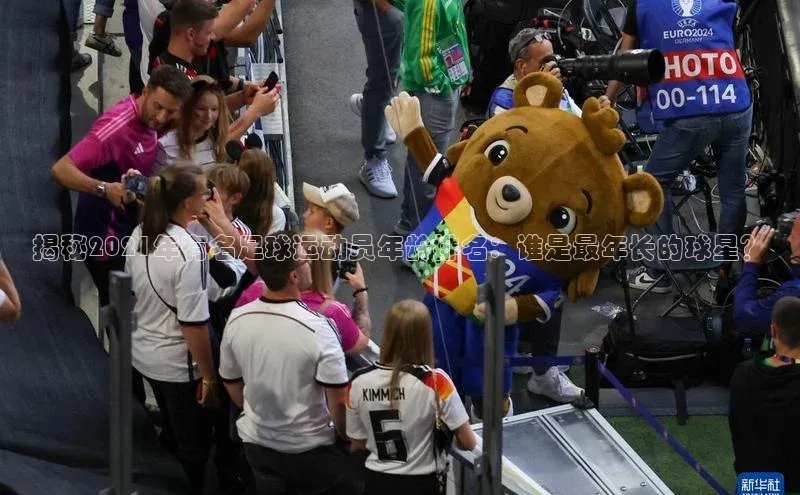 熊猫体育国足直播百度人工翻译揭秘2021年有名足球运动员年龄排名：谁是最年长的球星？
