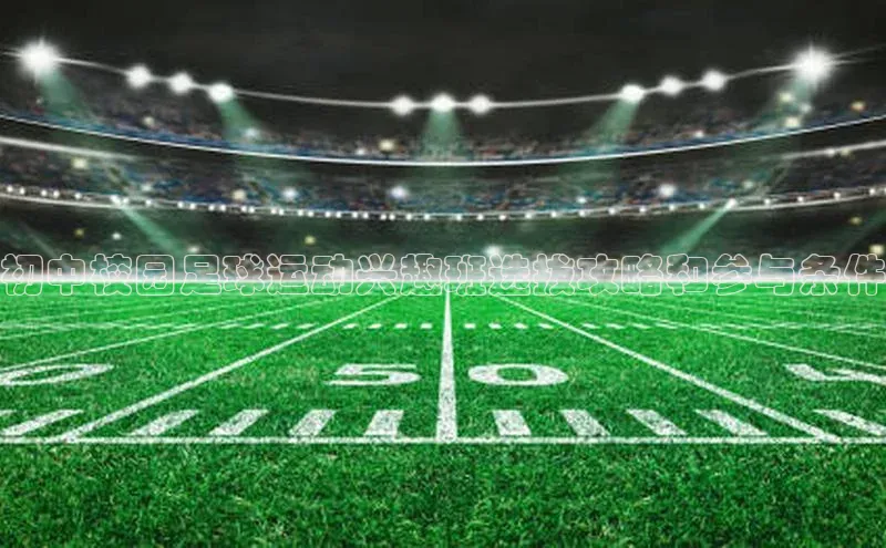 熊猫体育网页版知乎初中校园足球运动兴趣班选拔攻略和参与条件