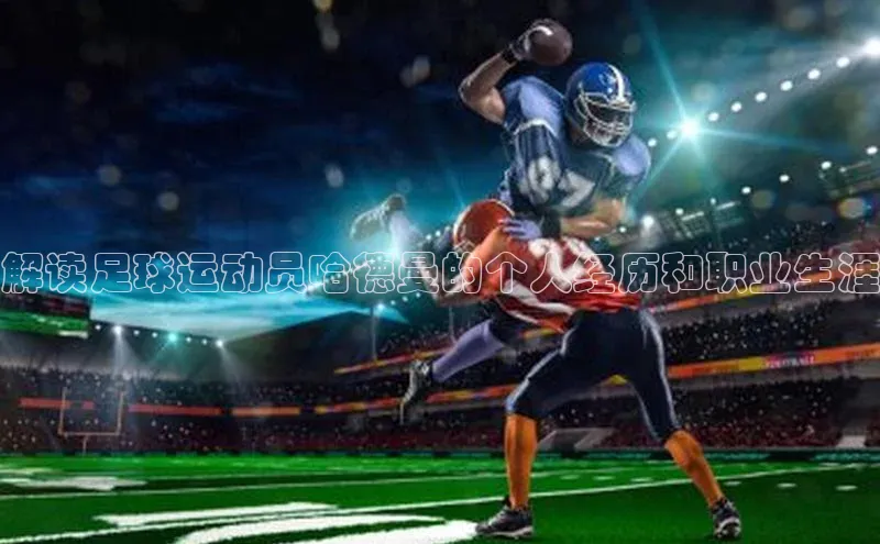 熊猫体育appARGA公司解读足球运动员哈德曼的个人经历和职业生涯