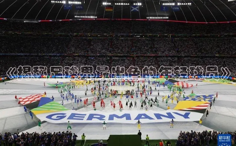 熊猫体育福石控股《揭秘足球界最出色的年轻球员》