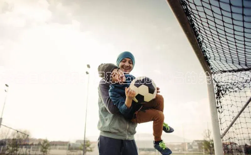 熊猫体育福石控股学会自救知识：足球运动员必备的关键技能