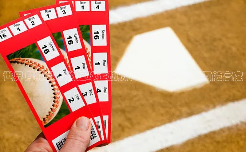 熊猫体育直播app慧博云通世界月薪最高的足球运动员，他们年薪达到何般高度