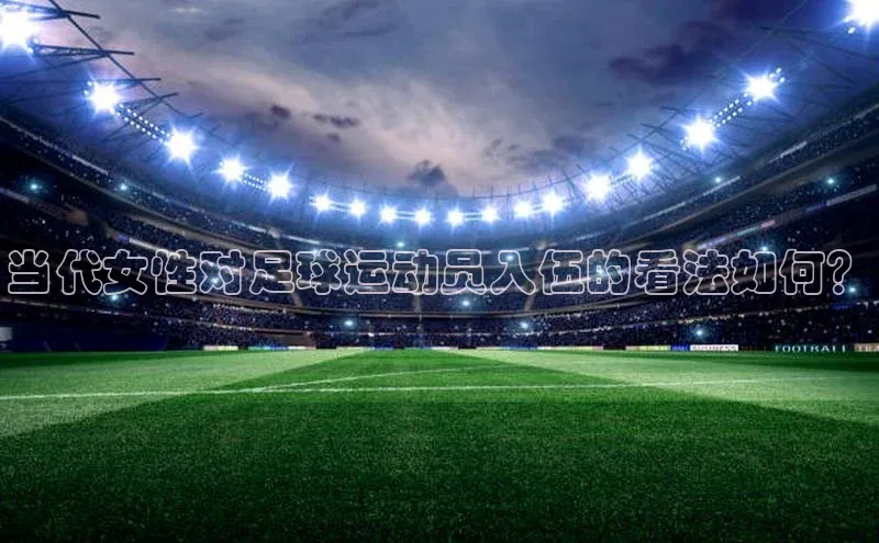 熊猫体育直播免费足球百度网盘企业版当代女性对足球运动员入伍的看法如何？