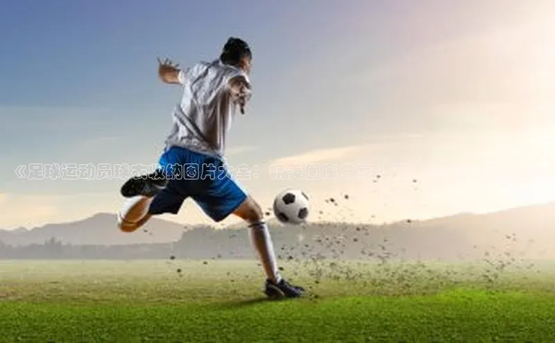 熊猫体育直播免费观看百度Apollo《足球运动员球衣收纳图片大全：精美图库分享｜网罗最全球衣图鉴》