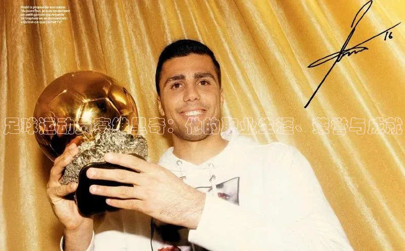 熊猫体育足球直播app诸葛科技足球运动员察维里奇：他的职业生涯、荣誉与成就