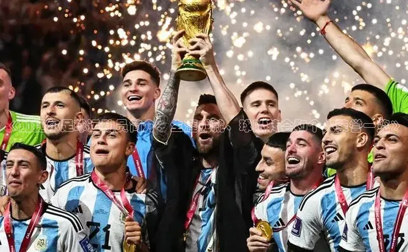 熊猫体育app安装入口一径科技《加捷尔足球运动员简介：生涯成就、球队转会和个人荣誉一览》