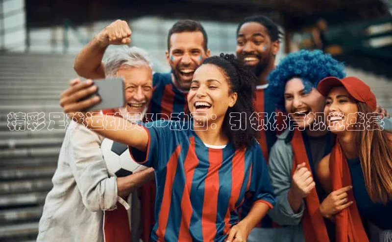 熊猫体育app下载安装免费吗文心一言精彩足球运动员3D动画：引领体育视觉盛宴