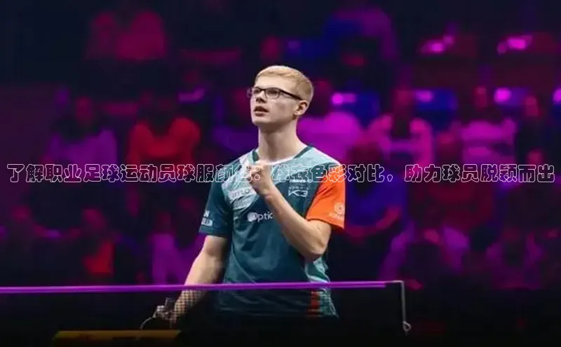 熊猫足球直播猫眼了解职业足球运动员球服颜色：球衣色彩对比，助力球员脱颖而出