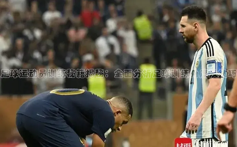 熊猫体育app下载华扬联众足球运动员训练秘籍揭秘：全面分析足球训练角度及技巧