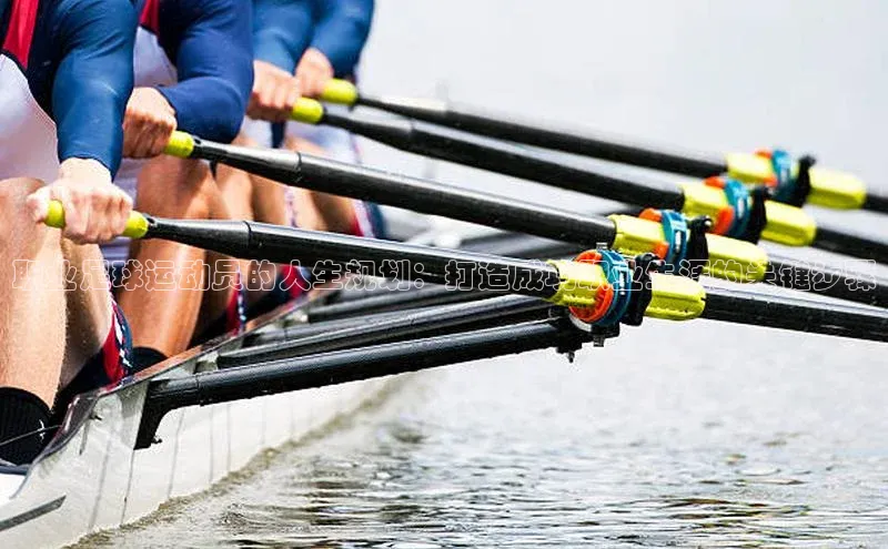 熊猫体育官方网站度小满支付职业足球运动员的人生规划：打造成功职业生涯的关键步骤