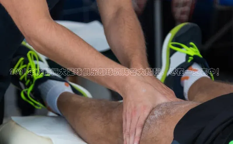 熊猫体育福石控股2021年成都恒大足球俱乐部球员阵容大揭秘，尽在一览表中！