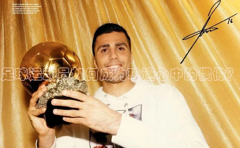 熊猫体育app下载安装免费吗文心一言足球运动员如何成为球迷心中的偶像？