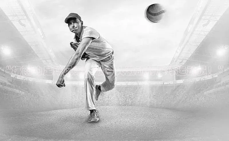 熊猫体育app安装入口一径科技“梅雨的足球风采：最令人激动的足球运动员！”