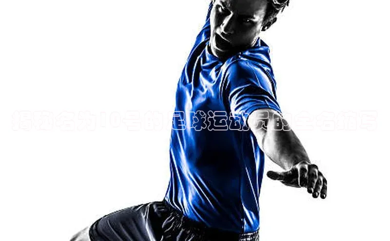 熊猫体育在线观看平台神思电子揭秘名为10号的足球运动员的全名缩写