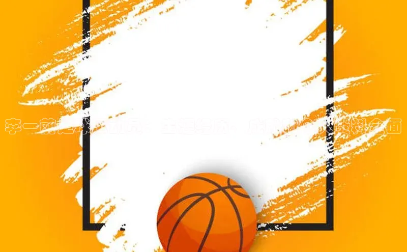 熊猫体育app蓝色光标李一前足球运动员：生涯经历、成就和个人资料全面