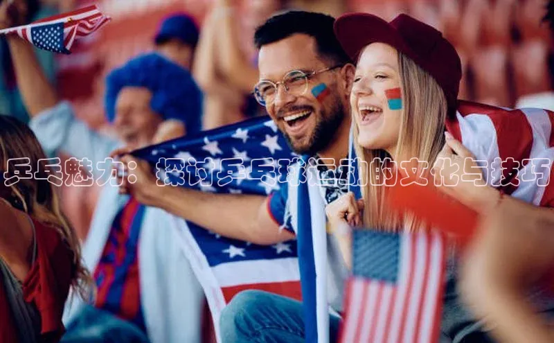 熊猫体育app安装入口一径科技乒乓魅力：探讨乒乓球运动的文化与技巧