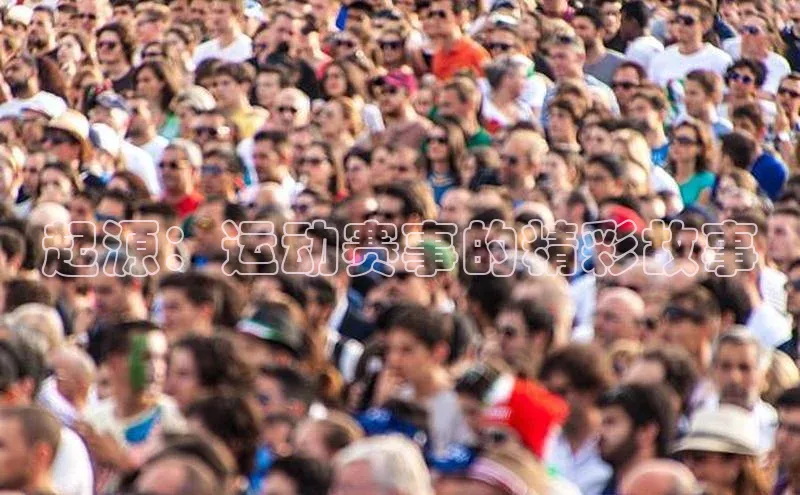 熊猫体育app顺丰起源：运动赛事的精彩故事