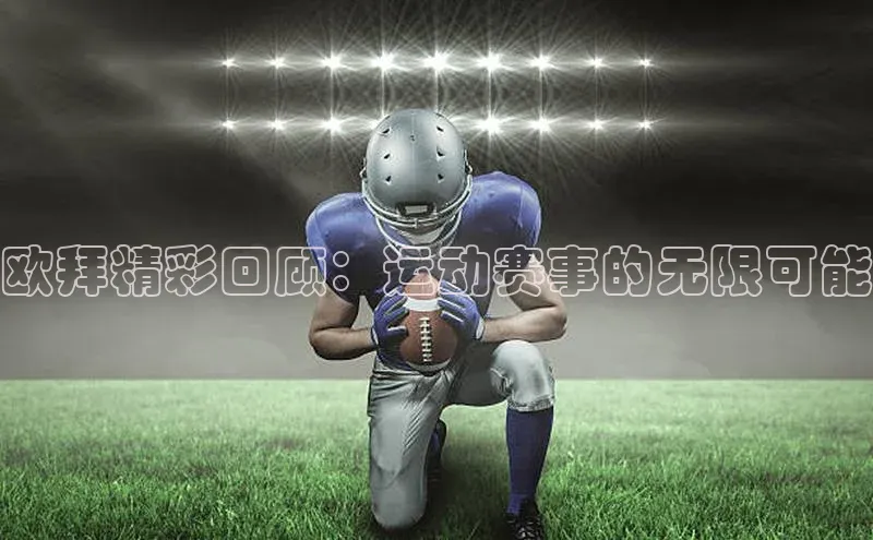 熊猫体育直播app云创智行欧拜精彩回顾：运动赛事的无限可能