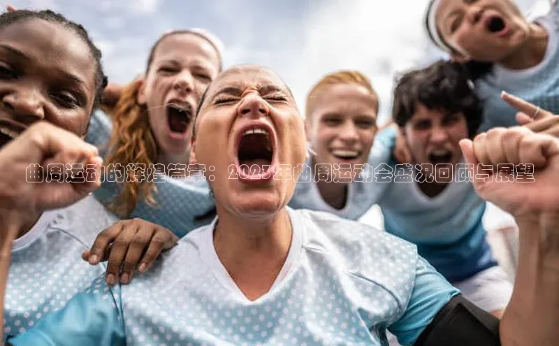 熊猫体育在线观看平台百度翻译曲周运动的辉煌篇章：2023年曲周运动会盛况回顾与展望