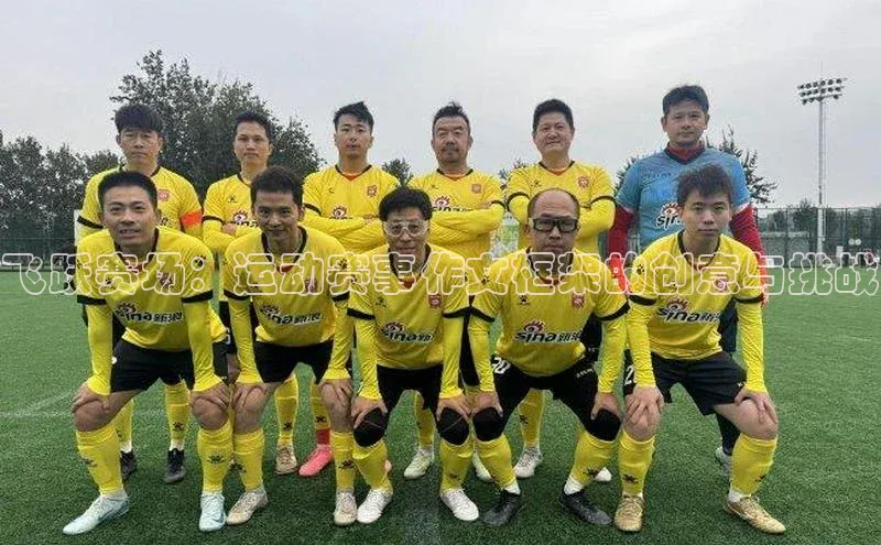 熊猫体育app下载安装免费吗普信公司飞跃赛场：运动赛事作文框架的创意与挑战