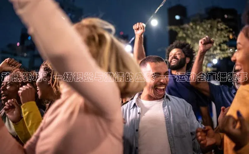 熊猫体育app官网百度智能门户动感赛场：一场视觉与激情的盛宴——运动会直播赛事