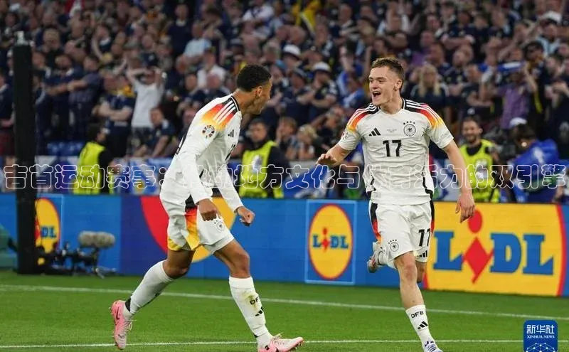 熊猫体育app下载安装免费吗文心一言吉首运动赛事：推动地方文化与体育活力的双引擎