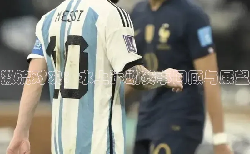 熊猫app官方网站百度众测激流对决：水上运动赛事回顾与展望