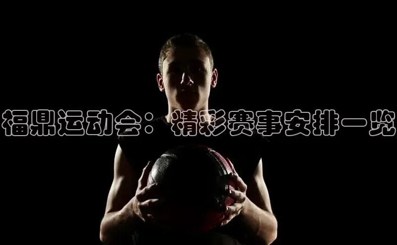 熊猫体育直播元隆雅图福鼎运动会：精彩赛事安排一览