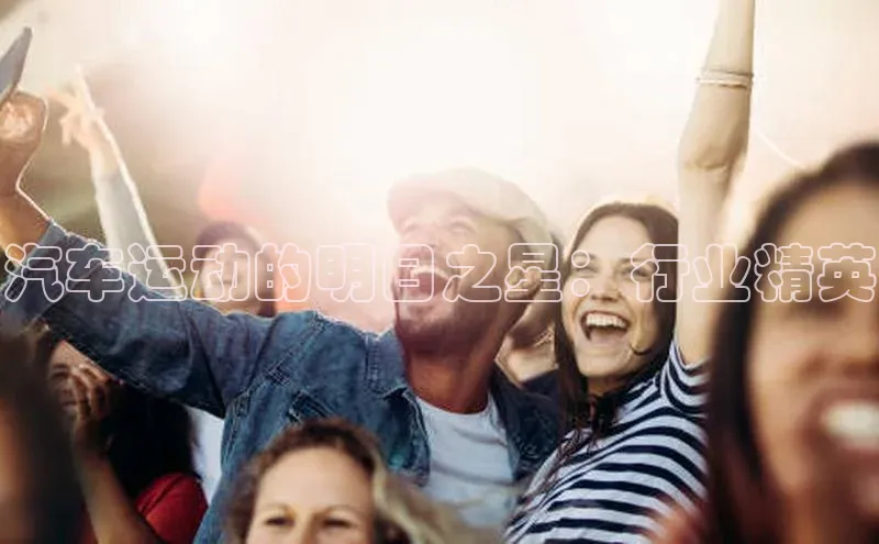 熊猫体育app下载安装光魔科技汽车运动的明日之星：行业精英