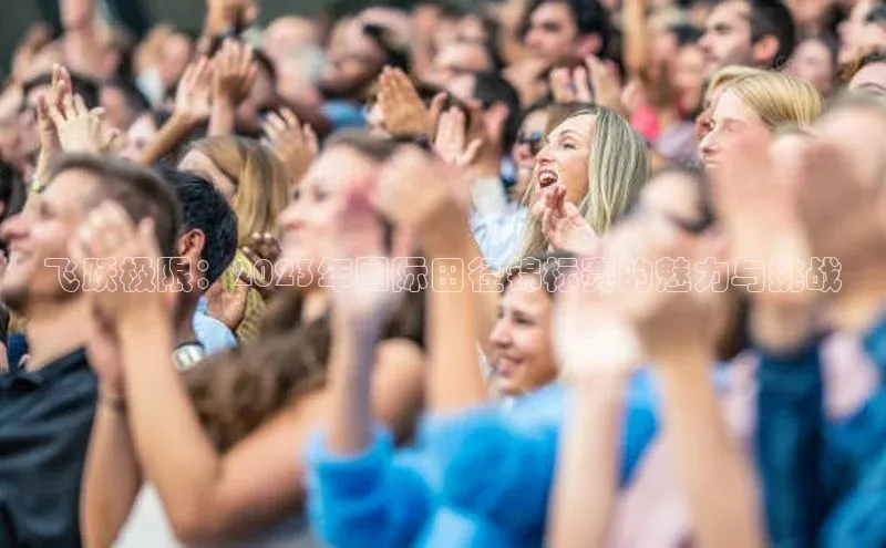 熊猫体育手机版下载金山办公飞跃极限：2023年国际田径锦标赛的魅力与挑战