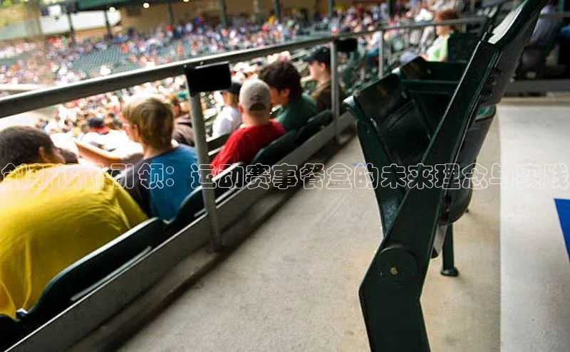 熊猫体育网页版极氪智能科技创新设计引领：运动赛事餐盒的未来理念与实践