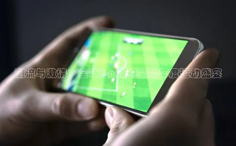 熊猫体育网页版知乎潮流与激情：全球K-pop明星的年度运动盛宴