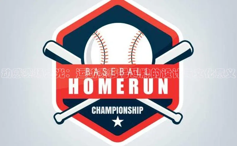 熊猫体育官网首页入口颐驰 06动感赛场之光：运动赛事号码牌的设计与文化意义