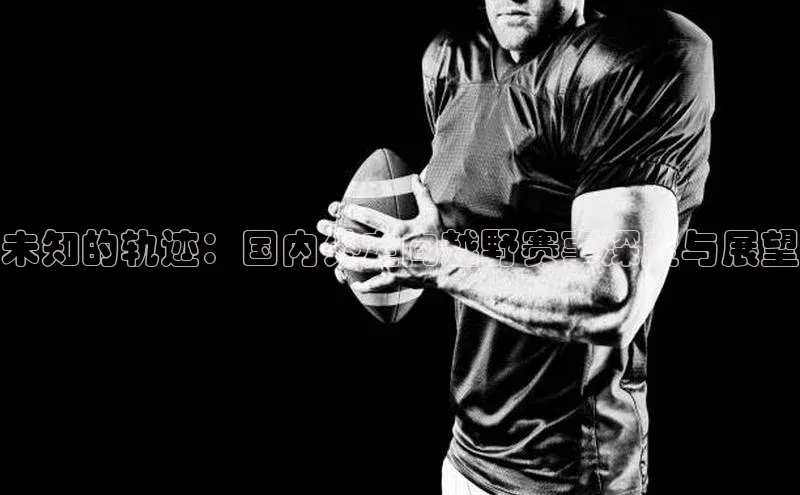 熊猫app下载百度安全社区未知的轨迹：国内外定向越野赛事深度与展望