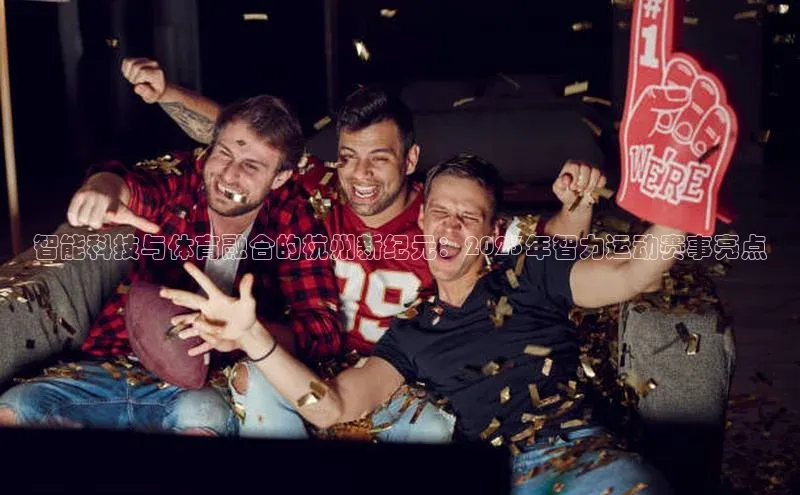 熊猫体育网页版知乎智能科技与体育融合的杭州新纪元：2023年智力运动赛事亮点