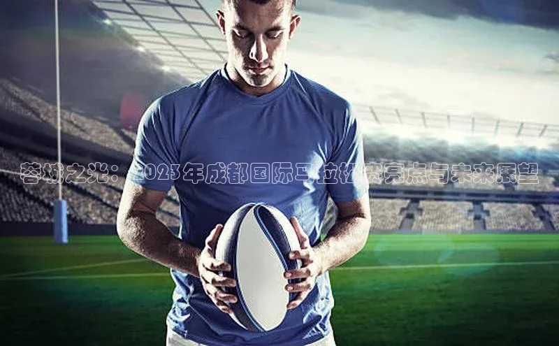 蓉城之光：2023年成都国际马拉松赛亮点与未来展望