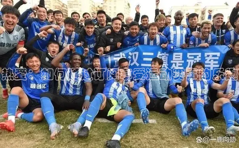 热爱：如何通过订阅享受运动赛事的乐趣