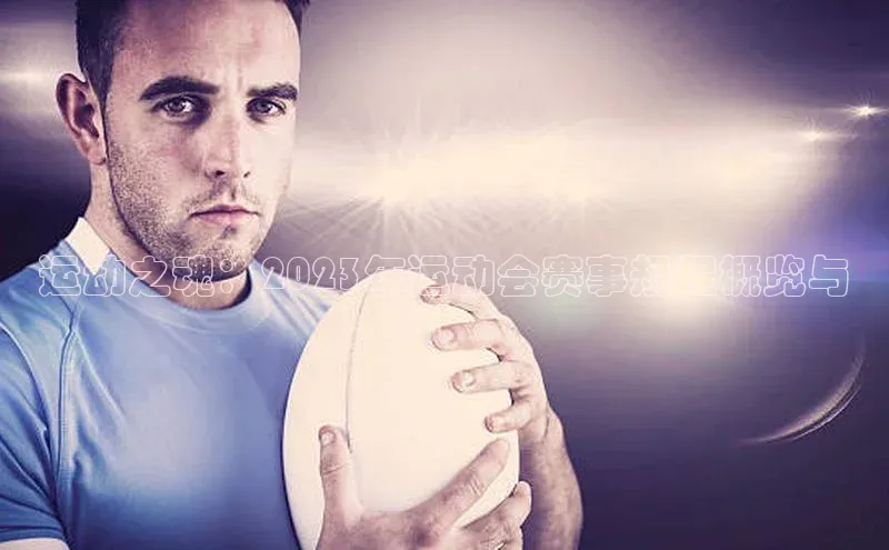 运动之魂：2023年运动会赛事规程概览与