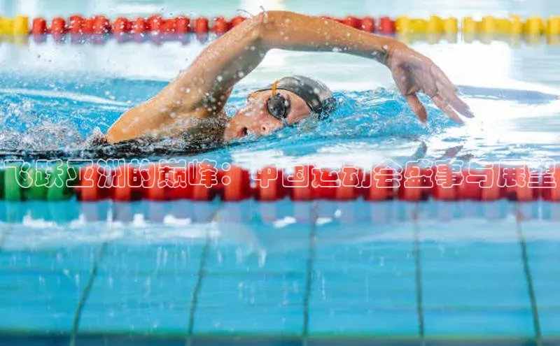 飞跃亚洲的巅峰：中国运动会盛事与展望