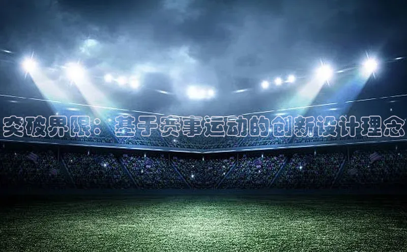 突破界限：基于赛事运动的创新设计理念