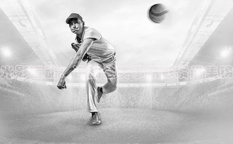 光影运动：运动会赛事精彩瞬间集锦