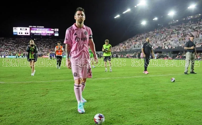 最新国际国内体育竞技实力对比：深入近期赛事排名