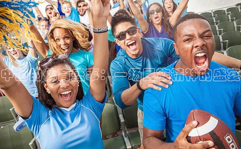 中国的体育盛事：一场民族精神的盛宴