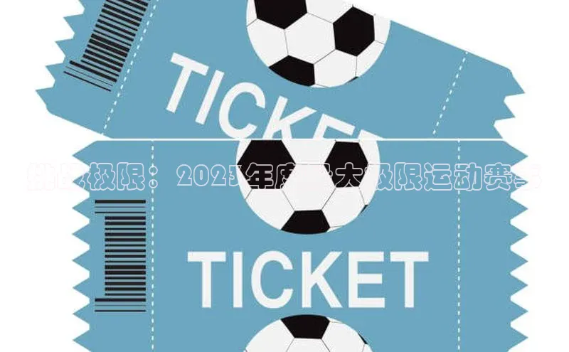 挑战极限：2023年度最大极限运动赛事