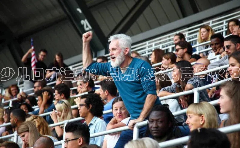 少儿口才运动：点亮未来的声音火炬