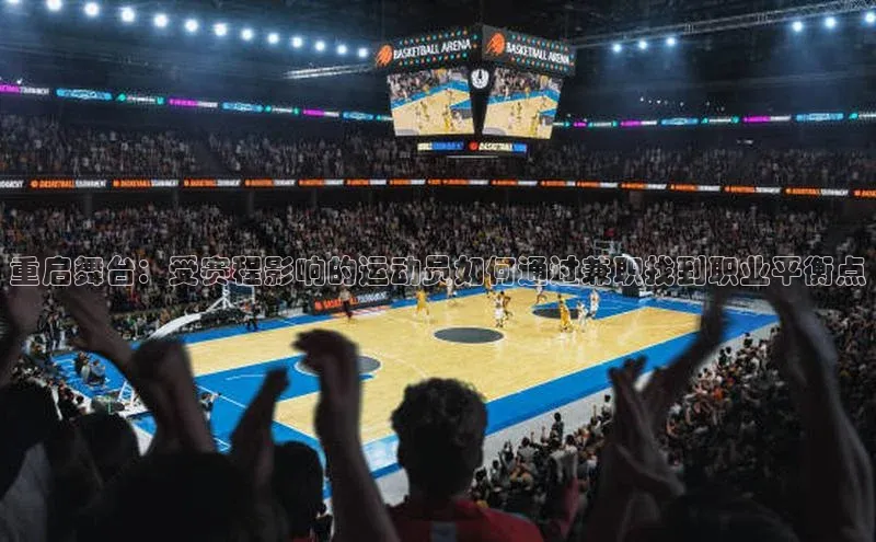 重启舞台：受赛程影响的运动员如何通过兼职找到职业平衡点