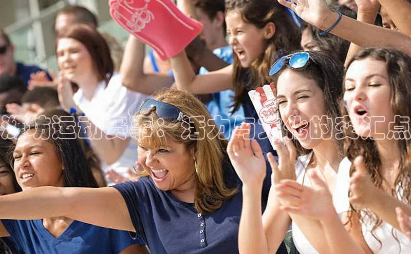 潍坊运动赛事：活力与文化的交汇点