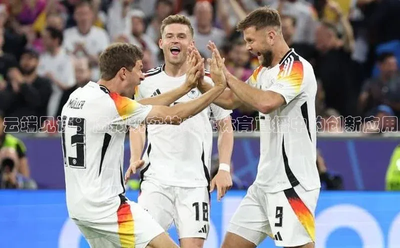 云端见证：虚拟现实技术在体育直播中的创新应用