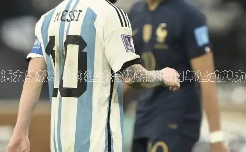 活力绽放：小班运动会的精彩瞬间与运动魅力