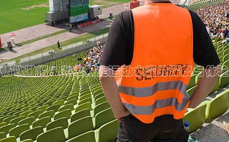 畅饮激情：赛事限定运动水壶的深度与体验